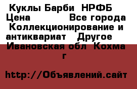 Куклы Барби  НРФБ. › Цена ­ 2 000 - Все города Коллекционирование и антиквариат » Другое   . Ивановская обл.,Кохма г.